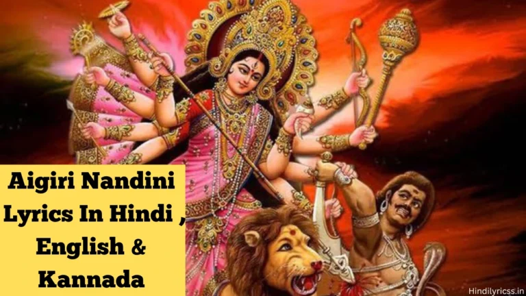 Aigiri Nandini Lyrics In Hindi |Aigiri Nandini Lyrics(English,Kannada)